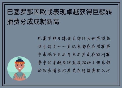 巴塞罗那因欧战表现卓越获得巨额转播费分成成就新高 巴塞罗那因欧战表现卓越获得巨额转播费分成成就新高