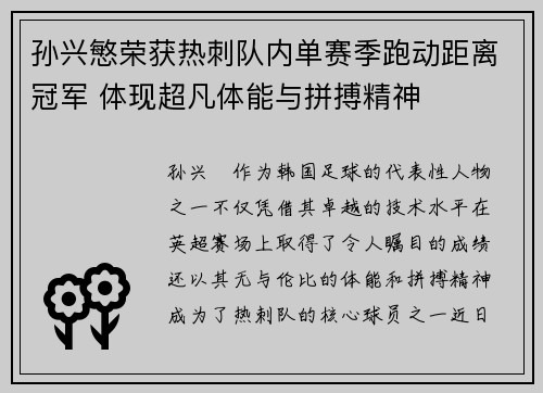 孙兴慜荣获热刺队内单赛季跑动距离冠军 体现超凡体能与拼搏精神