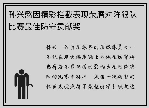 孙兴慜因精彩拦截表现荣膺对阵狼队比赛最佳防守贡献奖
