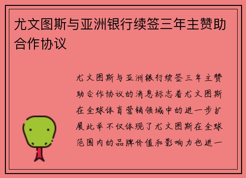 尤文图斯与亚洲银行续签三年主赞助合作协议