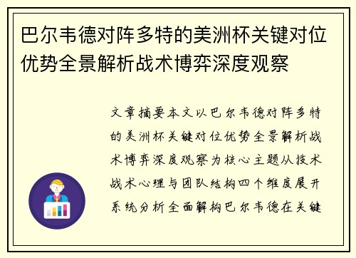 巴尔韦德对阵多特的美洲杯关键对位优势全景解析战术博弈深度观察