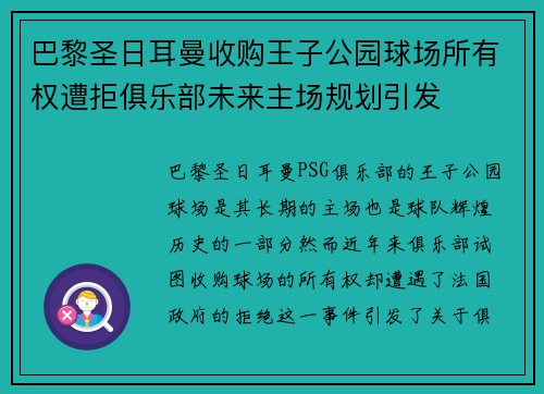 巴黎圣日耳曼收购王子公园球场所有权遭拒俱乐部未来主场规划引发
