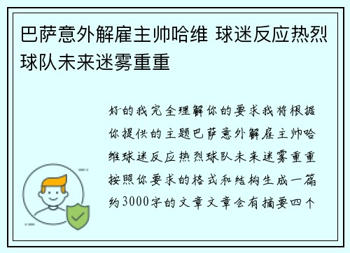 巴萨意外解雇主帅哈维 球迷反应热烈球队未来迷雾重重 巴萨意外解雇主帅哈维 球迷反应热烈球队未来迷雾重重