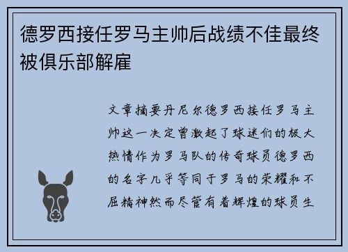 德罗西接任罗马主帅后战绩不佳最终被俱乐部解雇 德罗西接任罗马主帅后战绩不佳最终被俱乐部解雇