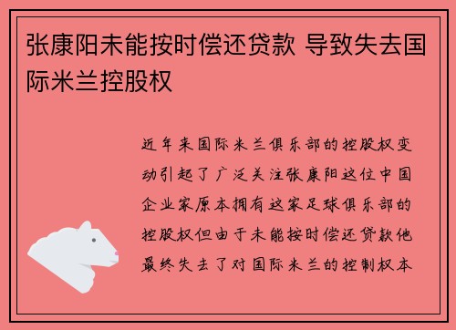 张康阳未能按时偿还贷款 导致失去国际米兰控股权