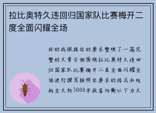 拉比奥特久违回归国家队比赛梅开二度全面闪耀全场 拉比奥特久违回归国家队比赛梅开二度全面闪耀全场