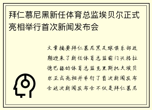 拜仁慕尼黑新任体育总监埃贝尔正式亮相举行首次新闻发布会 拜仁慕尼黑新任体育总监埃贝尔正式亮相举行首次新闻发布会