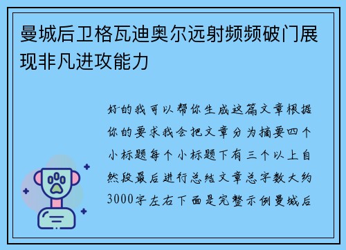 曼城后卫格瓦迪奥尔远射频频破门展现非凡进攻能力 曼城后卫格瓦迪奥尔远射频频破门展现非凡进攻能力