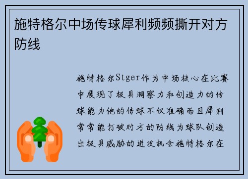 施特格尔中场传球犀利频频撕开对方防线 施特格尔中场传球犀利频频撕开对方防线