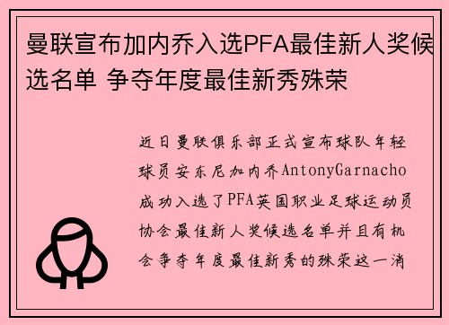 曼联宣布加内乔入选PFA最佳新人奖候选名单 争夺年度最佳新秀殊荣 曼联宣布加内乔入选PFA最佳新人奖候选名单 争夺年度最佳新秀殊荣