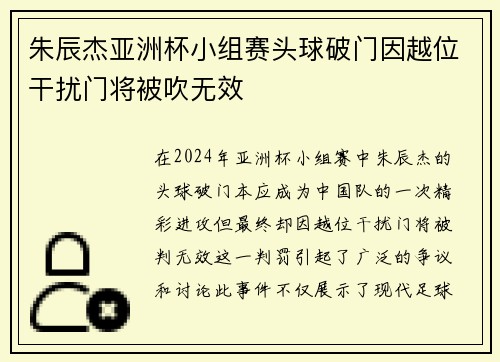 朱辰杰亚洲杯小组赛头球破门因越位干扰门将被吹无效