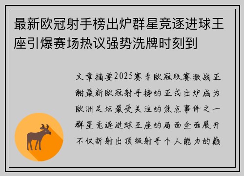 最新欧冠射手榜出炉群星竞逐进球王座引爆赛场热议强势洗牌时刻到 最新欧冠射手榜出炉群星竞逐进球王座引爆赛场热议强势洗牌时刻到