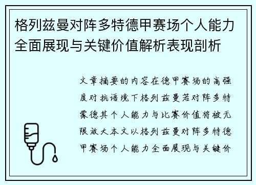 格列兹曼对阵多特德甲赛场个人能力全面展现与关键价值解析表现剖析 格列兹曼对阵多特德甲赛场个人能力全面展现与关键价值解析表现剖析