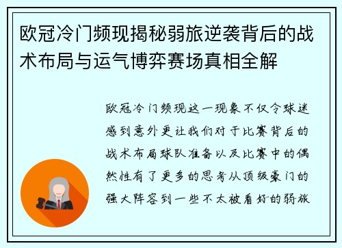 欧冠冷门频现揭秘弱旅逆袭背后的战术布局与运气博弈赛场真相全解