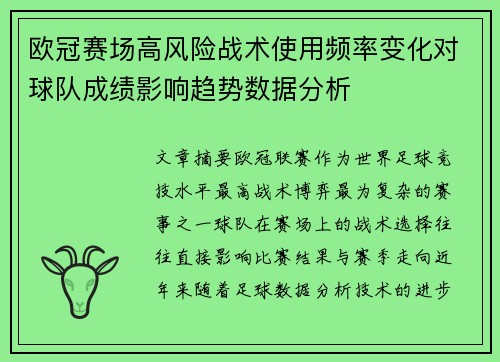 欧冠赛场高风险战术使用频率变化对球队成绩影响趋势数据分析 欧冠赛场高风险战术使用频率变化对球队成绩影响趋势数据分析