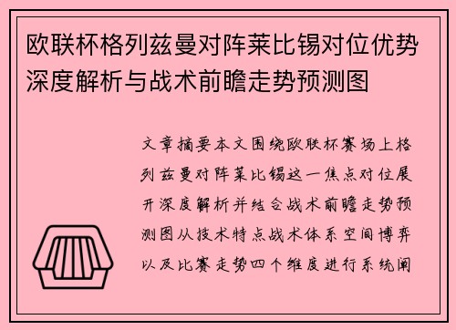 欧联杯格列兹曼对阵莱比锡对位优势深度解析与战术前瞻走势预测图 欧联杯格列兹曼对阵莱比锡对位优势深度解析与战术前瞻走势预测图