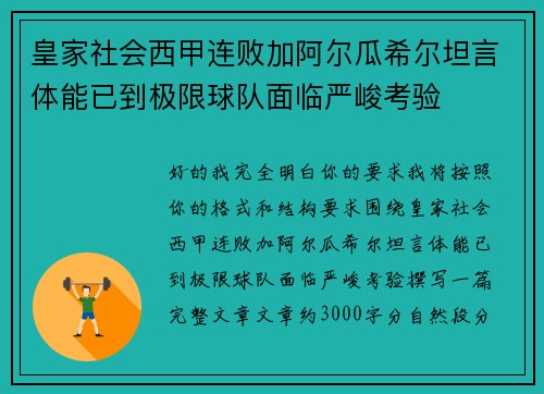 皇家社会西甲连败加阿尔瓜希尔坦言体能已到极限球队面临严峻考验