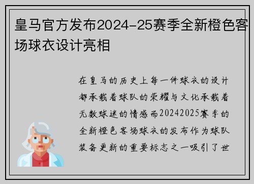 皇马官方发布2024-25赛季全新橙色客场球衣设计亮相 皇马官方发布2024-25赛季全新橙色客场球衣设计亮相