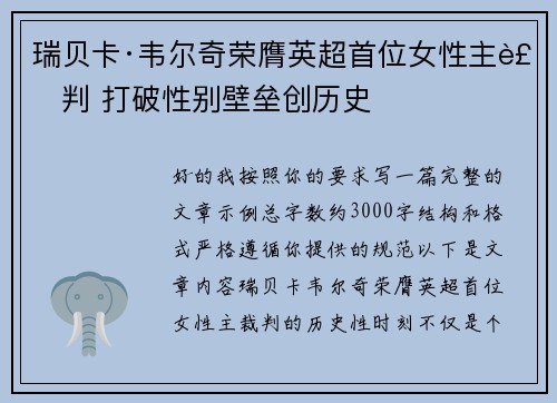 瑞贝卡·韦尔奇荣膺英超首位女性主裁判 打破性别壁垒创历史 瑞贝卡·韦尔奇荣膺英超首位女性主裁判 打破性别壁垒创历史
