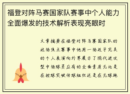 福登对阵马赛国家队赛事中个人能力全面爆发的技术解析表现亮眼时