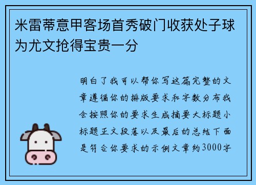 米雷蒂意甲客场首秀破门收获处子球为尤文抢得宝贵一分 米雷蒂意甲客场首秀破门收获处子球为尤文抢得宝贵一分
