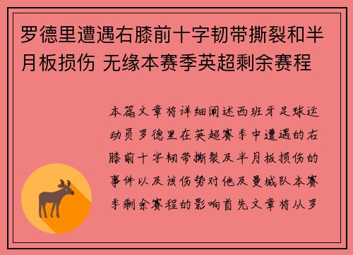 罗德里遭遇右膝前十字韧带撕裂和半月板损伤 无缘本赛季英超剩余赛程 罗德里遭遇右膝前十字韧带撕裂和半月板损伤 无缘本赛季英超剩余赛程