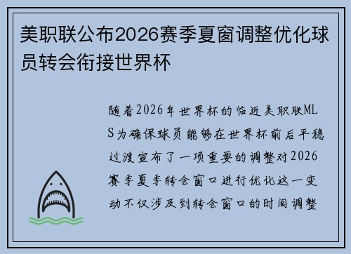 美职联公布2026赛季夏窗调整优化球员转会衔接世界杯