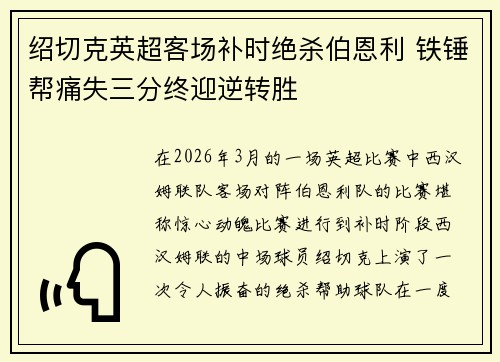 绍切克英超客场补时绝杀伯恩利 铁锤帮痛失三分终迎逆转胜 绍切克英超客场补时绝杀伯恩利 铁锤帮痛失三分终迎逆转胜
