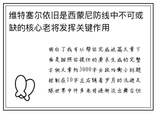 维特塞尔依旧是西蒙尼防线中不可或缺的核心老将发挥关键作用