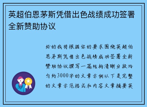 英超伯恩茅斯凭借出色战绩成功签署全新赞助协议 英超伯恩茅斯凭借出色战绩成功签署全新赞助协议
