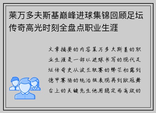 莱万多夫斯基巅峰进球集锦回顾足坛传奇高光时刻全盘点职业生涯 莱万多夫斯基巅峰进球集锦回顾足坛传奇高光时刻全盘点职业生涯
