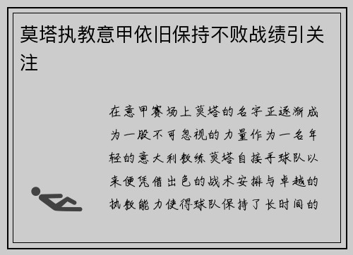 莫塔执教意甲依旧保持不败战绩引关注 莫塔执教意甲依旧保持不败战绩引关注