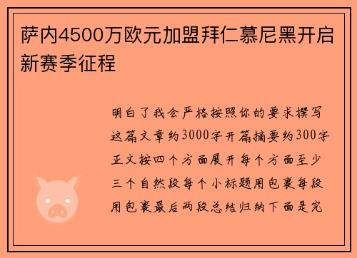 萨内4500万欧元加盟拜仁慕尼黑开启新赛季征程 萨内4500万欧元加盟拜仁慕尼黑开启新赛季征程
