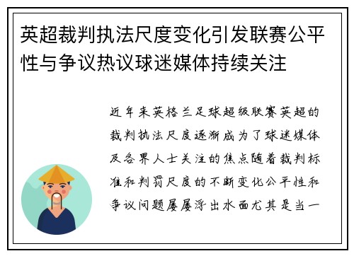 英超裁判执法尺度变化引发联赛公平性与争议热议球迷媒体持续关注 英超裁判执法尺度变化引发联赛公平性与争议热议球迷媒体持续关注
