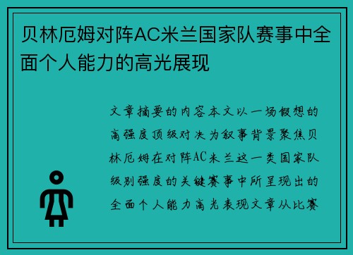 贝林厄姆对阵AC米兰国家队赛事中全面个人能力的高光展现 贝林厄姆对阵AC米兰国家队赛事中全面个人能力的高光展现