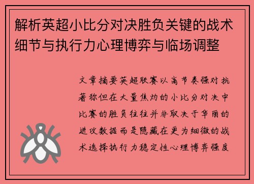 解析英超小比分对决胜负关键的战术细节与执行力心理博弈与临场调整 解析英超小比分对决胜负关键的战术细节与执行力心理博弈与临场调整
