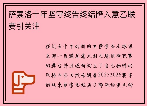 萨索洛十年坚守终告终结降入意乙联赛引关注 萨索洛十年坚守终告终结降入意乙联赛引关注