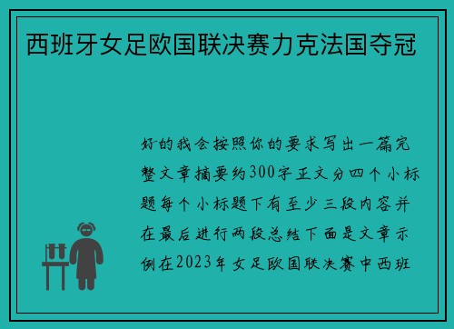 西班牙女足欧国联决赛力克法国夺冠 西班牙女足欧国联决赛力克法国夺冠