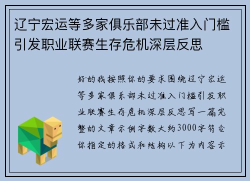 辽宁宏运等多家俱乐部未过准入门槛引发职业联赛生存危机深层反思 辽宁宏运等多家俱乐部未过准入门槛引发职业联赛生存危机深层反思