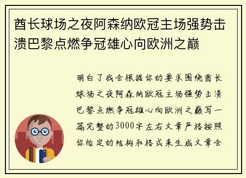 酋长球场之夜阿森纳欧冠主场强势击溃巴黎点燃争冠雄心向欧洲之巅 酋长球场之夜阿森纳欧冠主场强势击溃巴黎点燃争冠雄心向欧洲之巅