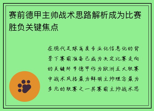 赛前德甲主帅战术思路解析成为比赛胜负关键焦点 赛前德甲主帅战术思路解析成为比赛胜负关键焦点