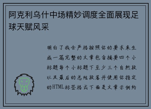阿克利乌什中场精妙调度全面展现足球天赋风采 阿克利乌什中场精妙调度全面展现足球天赋风采
