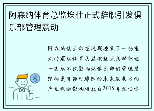 阿森纳体育总监埃杜正式辞职引发俱乐部管理震动