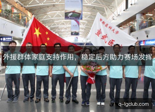 外援群体家庭支持作用，稳定后方助力赛场发挥