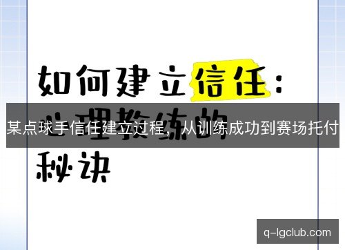 某点球手信任建立过程，从训练成功到赛场托付