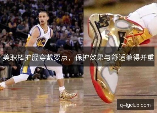 美职棒护胫穿戴要点，保护效果与舒适兼得并重