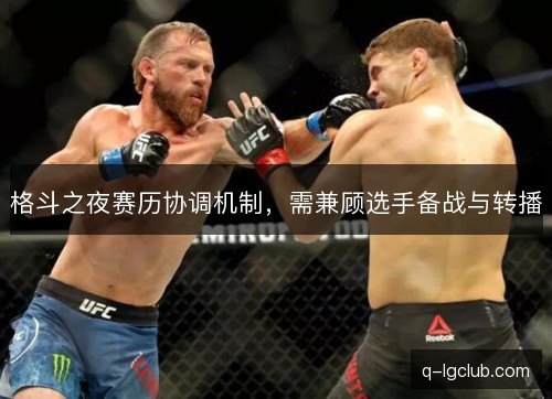 格斗之夜赛历协调机制，需兼顾选手备战与转播